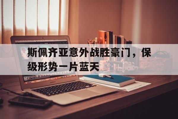 斯佩齐亚意外战胜豪门，保级形势一片蓝天