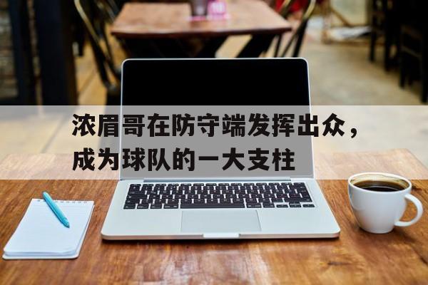 浓眉哥在防守端发挥出众，成为球队的一大支柱