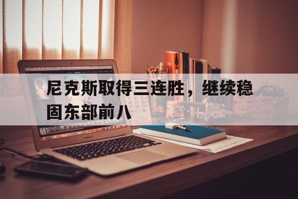 尼克斯取得三连胜，继续稳固东部前八