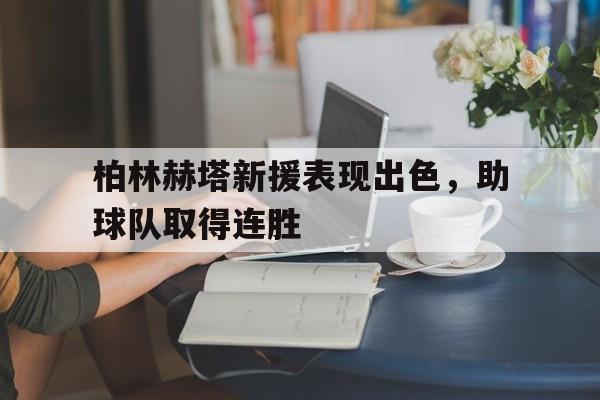 柏林赫塔新援表现出色，助球队取得连胜