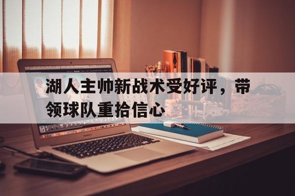 湖人主帅新战术受好评，带领球队重拾信心